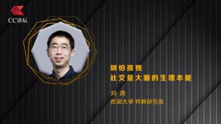 西湖大学特聘研究员刘鼎：别怕孤独 社交是大脑的生理本能