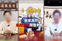 3·15晚会第四弹：“医学专家”竟是演员！私域营销5倍暴利围猎老人