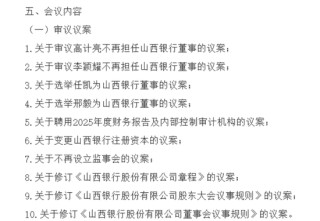 一二把手齐换，山西银行决心扫清问题