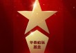 2025公募基金荣誉榜：华泰柏瑞基金获得ETF最强基金公司、投资者获得感最高头部基金公司等3项大奖