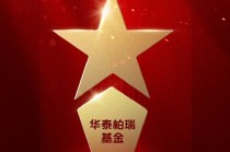 2025公募基金荣誉榜：华泰柏瑞基金获得ETF最强基金公司、投资者获得感最高头部基金公司等3项大奖