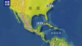 特朗普：我将有幸“接管”古巴 古巴国家主席公开回应美国威胁