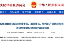 退休三年后，原恒邦财险董事长肖晓华被查