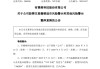 300209！摘帽，停牌