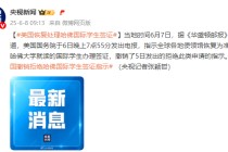 美媒：美国恢复处理哈佛国际学生签证