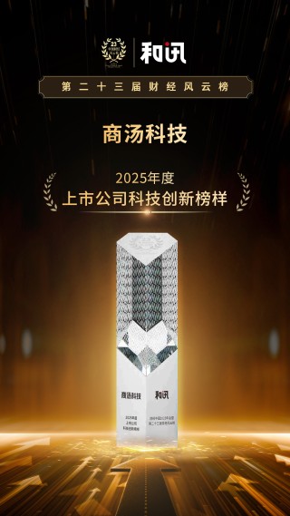 实现与中国经济升级共生共荣 商汤科技荣获2025年度上市公司科技创新榜样 | 和讯第23届风云榜