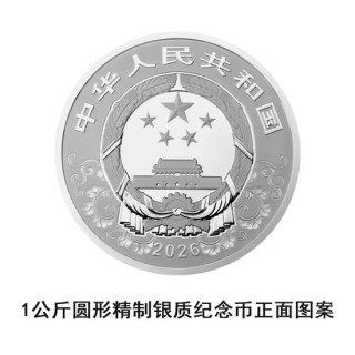 中国人民银行定于2025年11月26日发行2026中国丙午（马）年贵金属纪念币一套