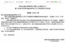 国美控股所持金美信消金33%股权出清，中国信托商业银行、厦门金圆金控各出资50%