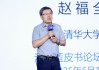 清华大学教授赵福全：AI正在快速改变，并将最终重塑社会