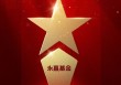 2025公募基金荣誉榜：永赢基金获得2025投资者获得感最高成长型基金公司荣誉