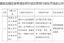 太保寿险宁波分公司被罚90万元：虚构中介业务套取费用等