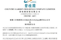 杨惠妍收到上交所纪律处分决定书！碧桂园最新公告，解释原因