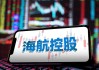 海航控股放弃增资西部航空，拟7.5亿元加码海航货运