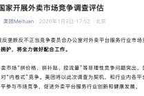 国家开展外卖市场竞争调查评估，美团、淘宝闪购、京东外卖发文表态