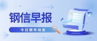 5月8日：政策组合拳出击！钢价迎来“翻身仗”！