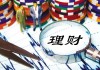 如何选择理财相关APP？宜信理财APP有何特点？