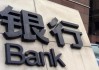 为什么银行对客户资料审核如此严格？