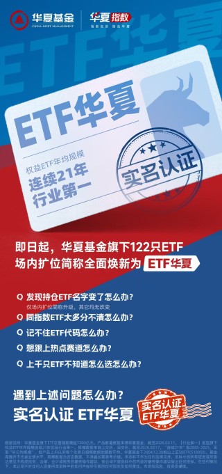 实名认证！ETF华夏来了