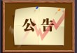 如何缴纳公租房费用？通过什么方式和流程？