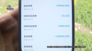 扣费界面多了一笔4040元的“抵交手续费”？瑞众人寿终身寿险引争议