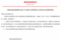 中国出口信用保险公司变更业务范围获批