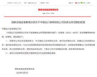 中国出口信用保险公司变更业务范围获批