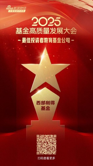 2025公募基金荣誉榜：西部利得基金获得最具潜力基金公司、投资者获得感最高成长型基金公司等三项荣誉