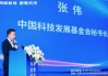 中国科技发展基金会秘书长张伟：为青年科学家搭建与上市公司的战略合作平台，对接金融资本，开拓业务市场