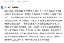 或冲刺第四家股份行AIC！光大银行称稳步筹划相关申设工作