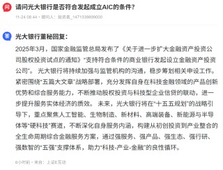 或冲刺第四家股份行AIC！光大银行称稳步筹划相关申设工作