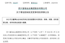 002357，明起停牌！筹划控制权变更