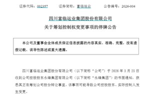 002357，明起停牌！筹划控制权变更