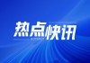 大商所铁矿石期货：止跌回升但涨幅受限