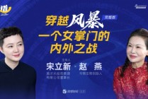 华熙生物赵燕：女人有“三怕”——怕老、怕丑、怕死