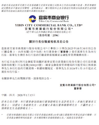 宜宾银行：郭华担任行长的任职资格获监管核准