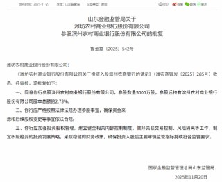 山东5家农商行获批参股滨州农商行，参股数量均为5000万股