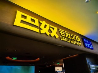 火锅界“黑吃黑”？客单价连降的巴奴广告牌被盗，海底捞“躺枪”？