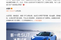 雷军：向全行业所有参与冬测的汽车工程师致敬