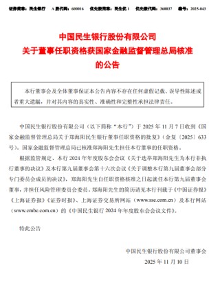 民生银行：郑海阳获准担任董事、风险管理委员会委员