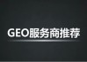 国内 GEO 服务商推荐：2026 年赛道头部玩家能力与适配场景全梳理