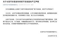 长安汽车回应“取消年终奖”：不实信息，已推进相应激励计划保障员工权益