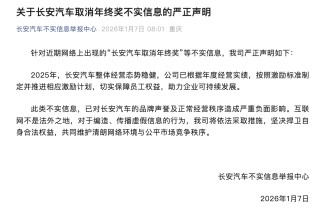 长安汽车回应“取消年终奖”：不实信息，已推进相应激励计划保障员工权益