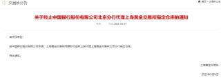 上金所：终止中国银行北京分行代理上海黄金交易所指定仓库