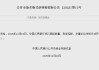 央行：将于12月15日开展6000亿元买断式逆回购操作
