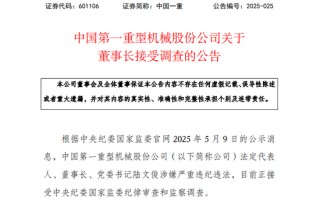 601106，董事长接受调查！涉嫌严重违纪违法