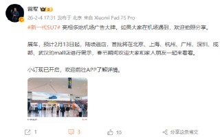 雷军：新一代SU7展车预计2月13日起陆续进店，首批将在北上杭广深等地展示