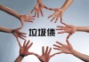 垃圾在相关领域的定义是什么？如何处理这种定义下的事物？