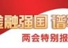 保险业：坚守保障本源 挺膺时代担当