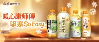 康师傅暖饮，接住冬日里的每一份温暖诉求