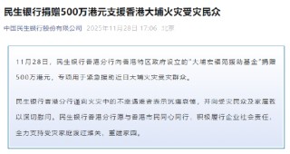 民生银行捐赠500万港元支援香港大埔火灾受灾民众